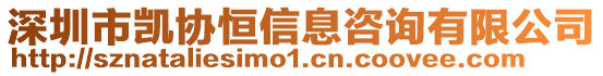 深圳市凱協(xié)恒信息咨詢有限公司