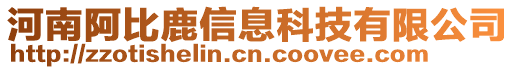 河南阿比鹿信息科技有限公司