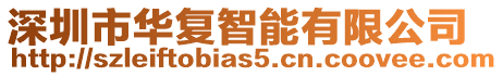 深圳市華復(fù)智能有限公司
