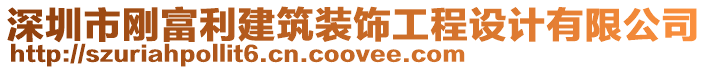 深圳市剛富利建筑裝飾工程設(shè)計(jì)有限公司