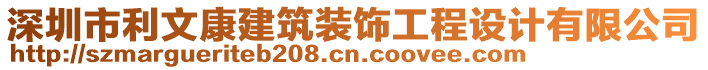 深圳市利文康建筑裝飾工程設(shè)計(jì)有限公司