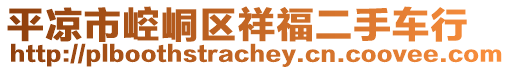 平?jīng)鍪嗅轻紖^(qū)祥福二手車行