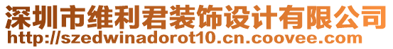 深圳市維利君裝飾設(shè)計(jì)有限公司