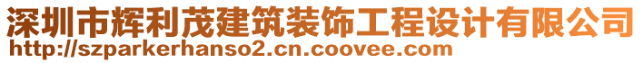 深圳市輝利茂建筑裝飾工程設(shè)計有限公司