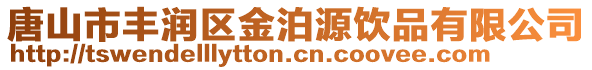 唐山市豐潤區金泊源飲品有限公司