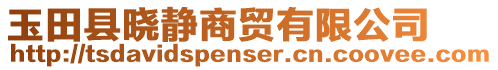 玉田縣曉靜商貿有限公司