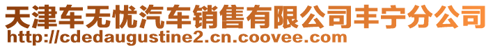 天津車無(wú)憂汽車銷售有限公司豐寧分公司