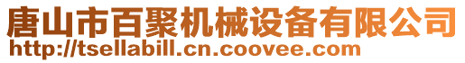 唐山市百聚機(jī)械設(shè)備有限公司