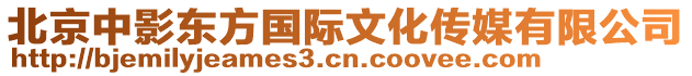 北京中影東方國(guó)際文化傳媒有限公司