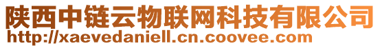 陜西中鏈云物聯(lián)網(wǎng)科技有限公司