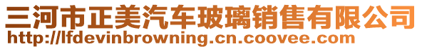 三河市正美汽車玻璃銷售有限公司