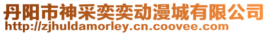 丹陽(yáng)市神采奕奕動(dòng)漫城有限公司