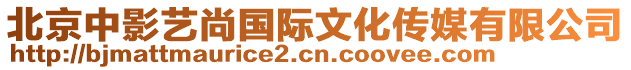 北京中影藝尚國際文化傳媒有限公司