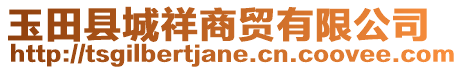 玉田縣城祥商貿有限公司