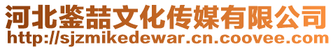 河北鑒喆文化傳媒有限公司