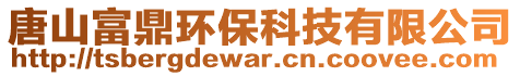 唐山富鼎環(huán)?？萍加邢薰? style=