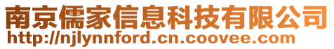 南京儒家信息科技有限公司