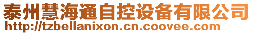 泰州慧海通自控設備有限公司