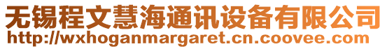 無錫程文慧海通訊設(shè)備有限公司
