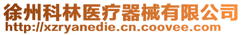 徐州科林醫(yī)療器械有限公司