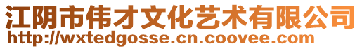 江陰市偉才文化藝術有限公司