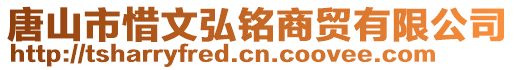 唐山市惜文弘銘商貿(mào)有限公司