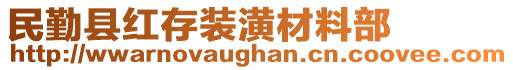 民勤縣紅存裝潢材料部