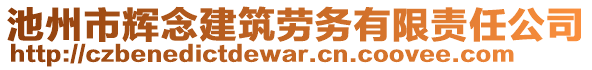 池州市輝念建筑勞務(wù)有限責(zé)任公司