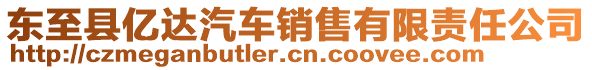 東至縣億達汽車銷售有限責任公司