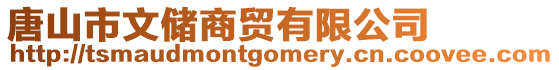 唐山市文儲(chǔ)商貿(mào)有限公司