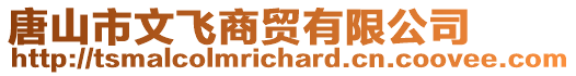 唐山市文飛商貿(mào)有限公司