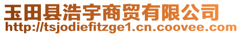 玉田縣浩宇商貿(mào)有限公司