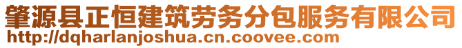 肇源縣正恒建筑勞務(wù)分包服務(wù)有限公司