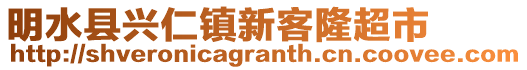 明水縣興仁鎮(zhèn)新客隆超市