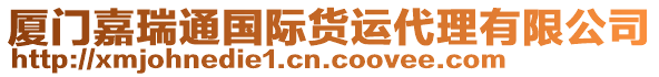 廈門嘉瑞通國際貨運代理有限公司