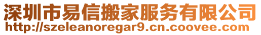 深圳市易信搬家服務(wù)有限公司