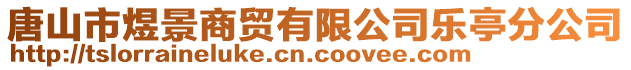 唐山市煜景商貿有限公司樂亭分公司