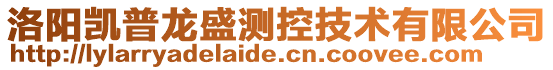 洛陽(yáng)凱普龍盛測(cè)控技術(shù)有限公司