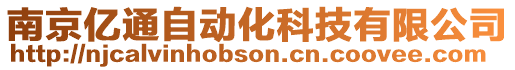 南京億通自動化科技有限公司