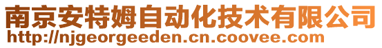 南京安特姆自動化技術(shù)有限公司