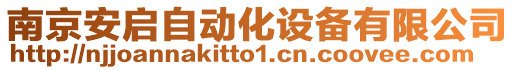 南京安啟自動化設(shè)備有限公司