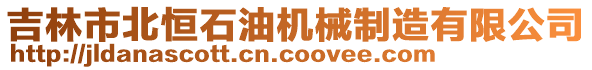 吉林市北恒石油機械制造有限公司