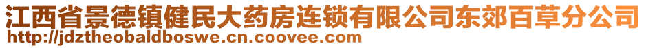 江西省景德鎮(zhèn)健民大藥房連鎖有限公司東郊百草分公司