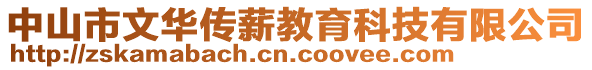 中山市文華傳薪教育科技有限公司