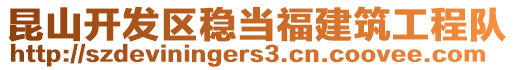 昆山開(kāi)發(fā)區(qū)穩(wěn)當(dāng)福建筑工程隊(duì)