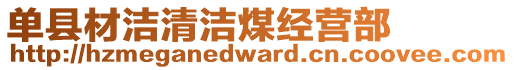 單縣材潔清潔煤經(jīng)營部