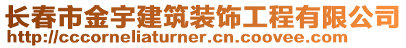 長春市金宇建筑裝飾工程有限公司