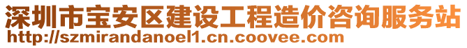 深圳市寶安區(qū)建設(shè)工程造價(jià)咨詢服務(wù)站