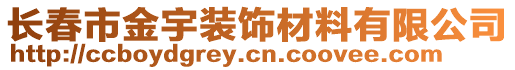 長春市金宇裝飾材料有限公司