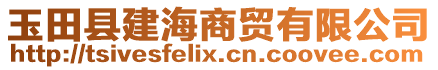 玉田縣建海商貿(mào)有限公司